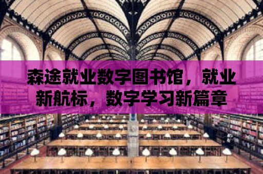 18禁止：青少年在數(shù)字世界中如何發(fā)展健康的社交技能