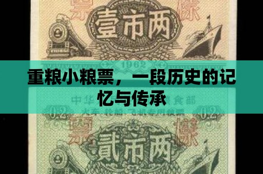 重糧小糧票，一段歷史的記憶與傳承