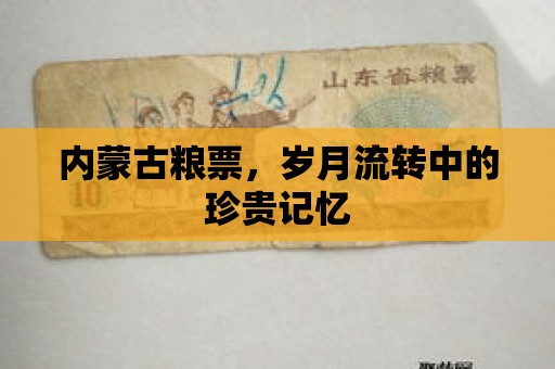 內(nèi)蒙古糧票，歲月流轉(zhuǎn)中的珍貴記憶