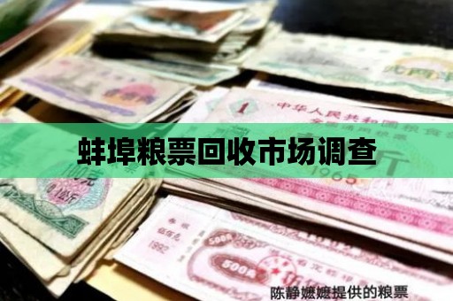 蚌埠糧票回收市場(chǎng)調(diào)查